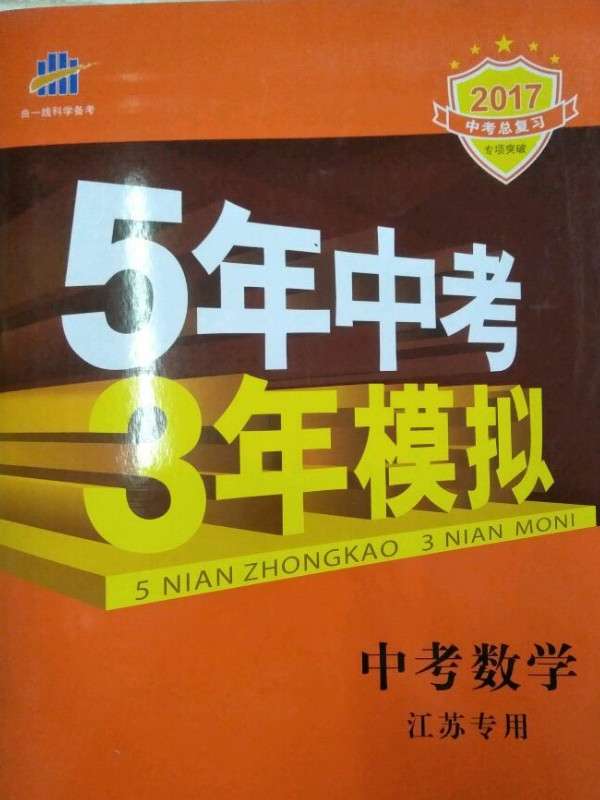 五三 中考数学 江苏专用 5年中考3年模拟 2019中考总复习专项突破 曲一线科学备考