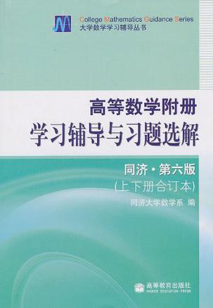 高等数学附册学习辅导与习题选解