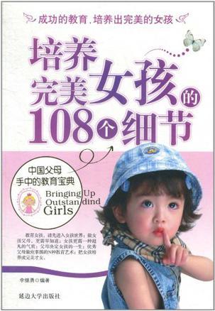 培养完美女孩的108个细节