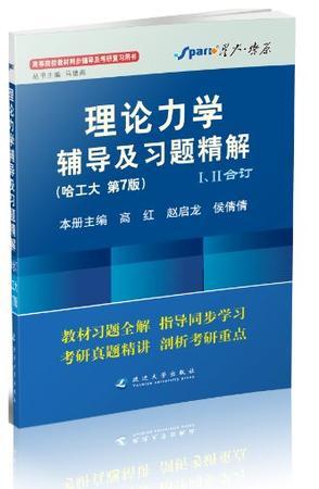 理论力学辅导及习题精解