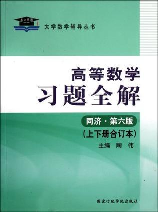 北大燕园·高等数学习题全解