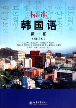 标准韩国语 第一册