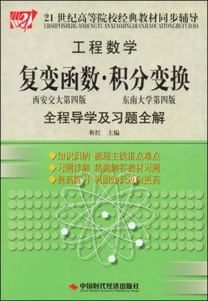 复变函数.积分变换-全程导学及习题全解-工程数学