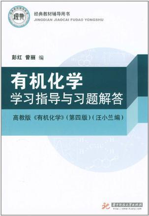 有机化学学习指导与习题解答