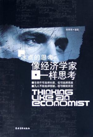 像经济学家一样思考