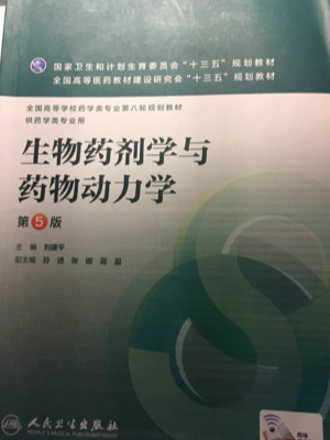 生物药剂学与药物动力学