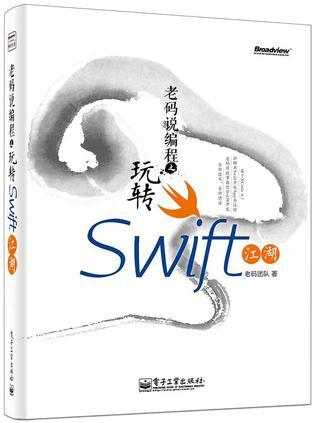 老码说编程之玩转Swift江湖