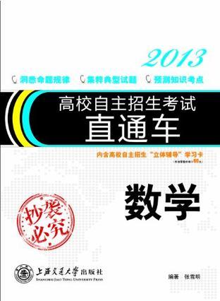 高校自主招生考试直通车 数学