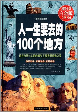 人一生要去的100个地方