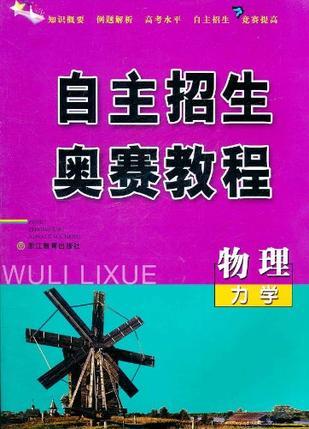 自主招生奥赛教程 物理力学