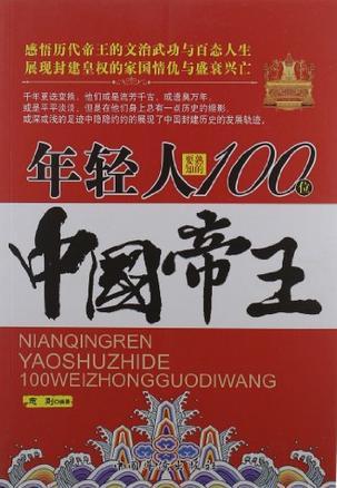 年轻人要熟知的100位中国帝王-买卖二手书,就上旧书街