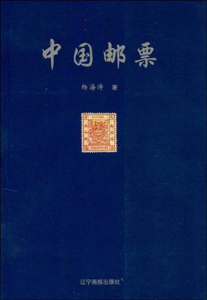 中国邮票