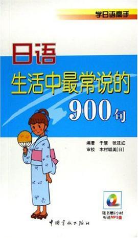 日语生活中最常说的900句