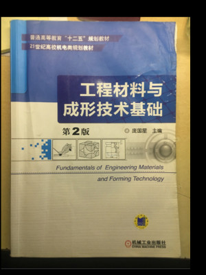 工程材料与成形技术基础/普通高等教育“十二五”规划教材·21世纪高校机电类规划教材