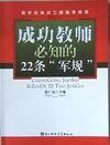 成功教师必知的22条"军规"-买卖二手书,就上旧书街