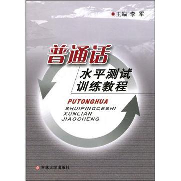 普通话水平测试训练教程-买卖二手书,就上旧书街