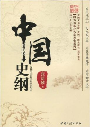 中国史纲