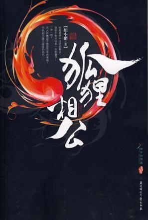 狐狸相公