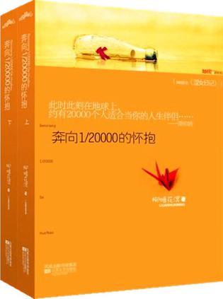 奔向1/20000的怀抱