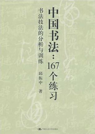 中国书法167个练习:书法技法的分析与训练-买卖二手书,就上旧书街