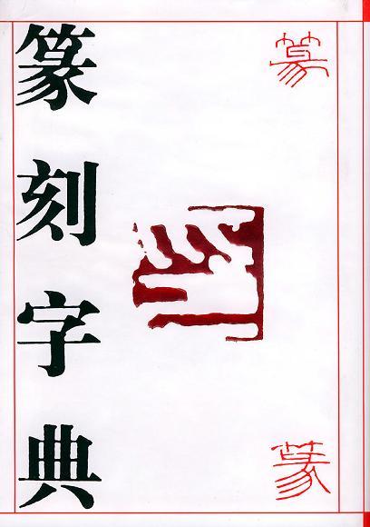 篆刻字典