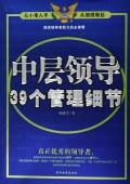 中层领导39个管理细节