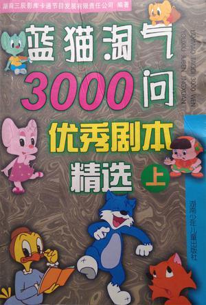 蓝猫淘气3000问优秀剧本精选  上中下