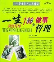 一生要懂得的100个做事哲理=一生要懂得的100个做人哲理