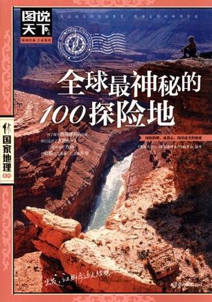 全球最神秘的100探险地