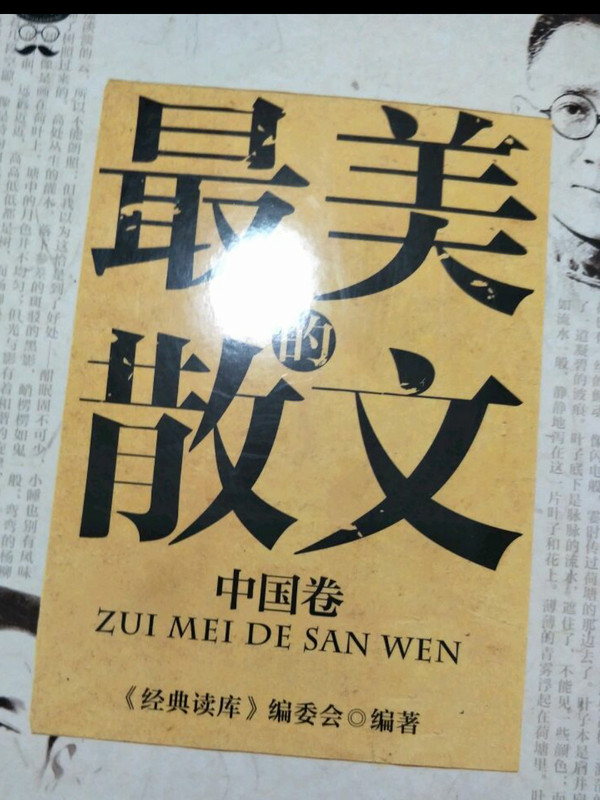 经典读库3:最美的散文. 中国卷