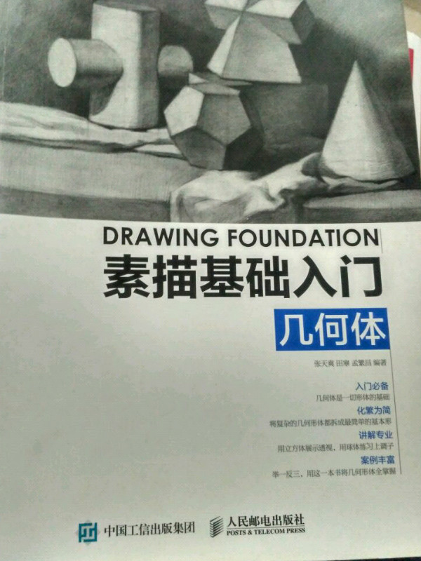 素描基础入门——几何体