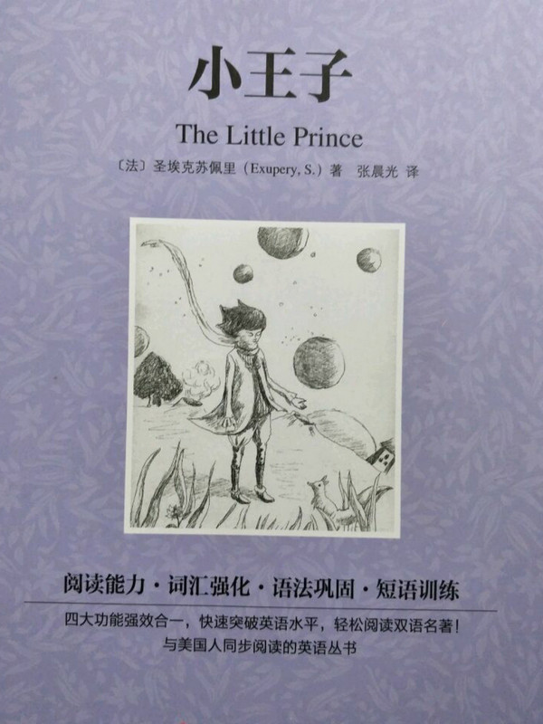 读名著学英语-小王子