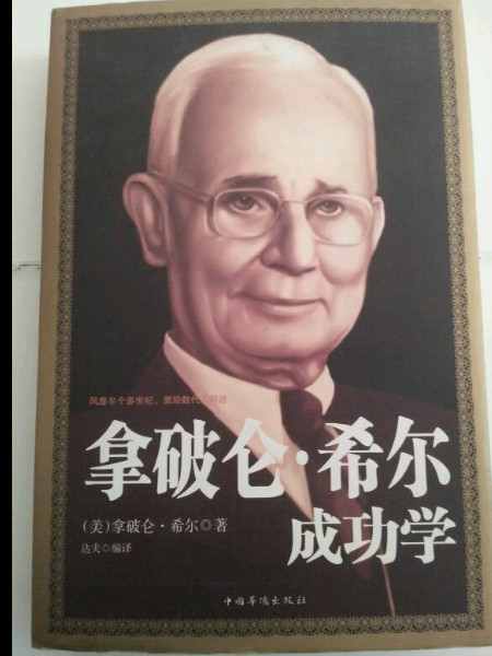 拿破仑•希尔成功学