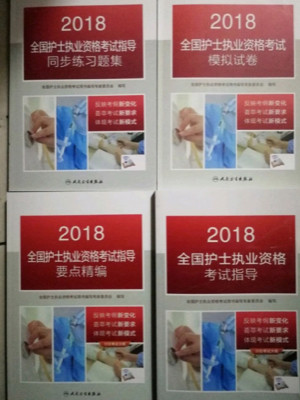 全国护士职业资格考试 人卫版2018全国护士执业资格证考试用书教材 指导