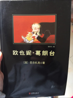 中小学生阅读文库：欧也妮·葛朗台黑皮名著全新升级版