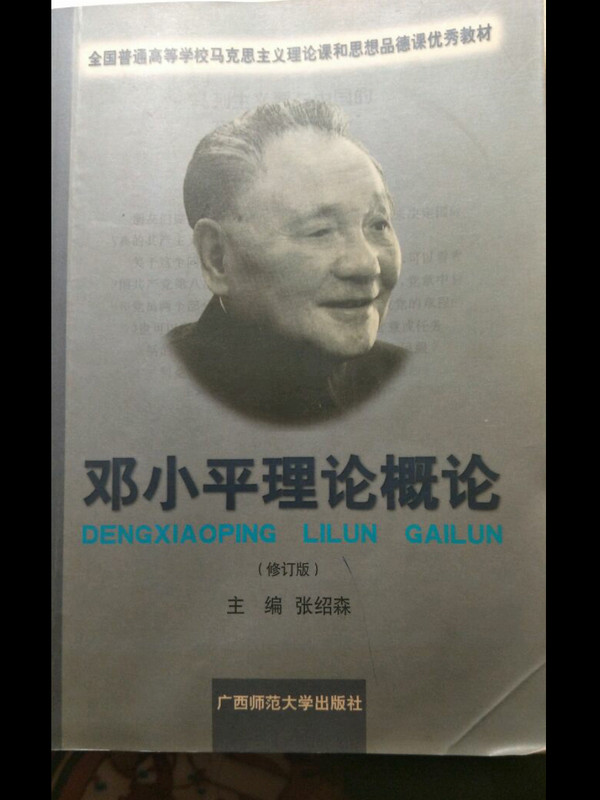 邓小平理论和“三个代表”重要思想概论