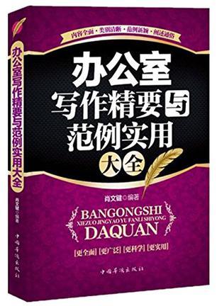 办公室写作精要与范例实用大全-买卖二手书,就上旧书街