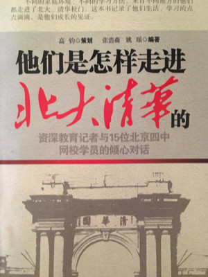 他们是怎样走进北大清华的