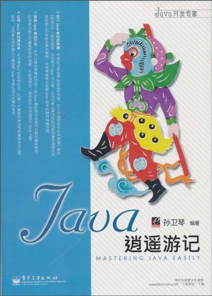 Java逍遥游记