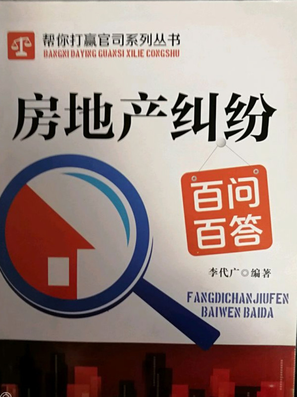 帮你打赢官司系列丛书：房地产纠纷百问百答-买卖二手书,就上旧书街