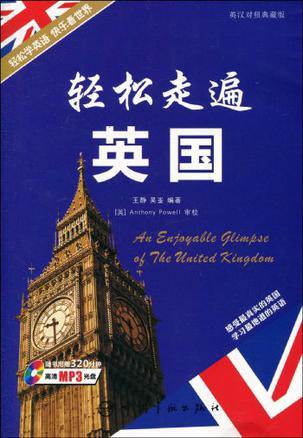 轻松走遍世界系列-轻松走遍英国