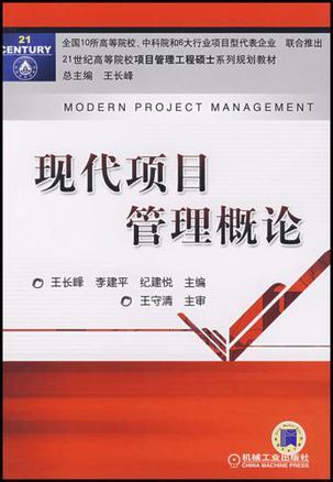 现代项目管理概论