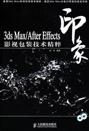 3ds max/After Effects 印象影视包装技术精粹