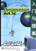 Dreamweaver MX入门与提高