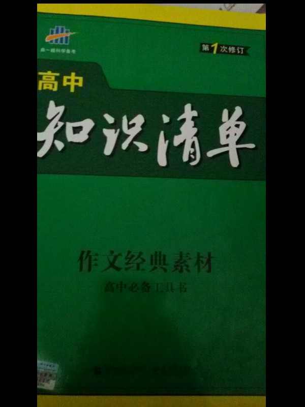 作文经典素材 高中知识清单 高中必备工具书 第1次修订 2018版 曲一线科学备考-买卖二手书,就上旧书街