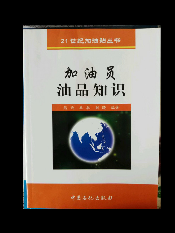 加油员油品知识-买卖二手书,就上旧书街