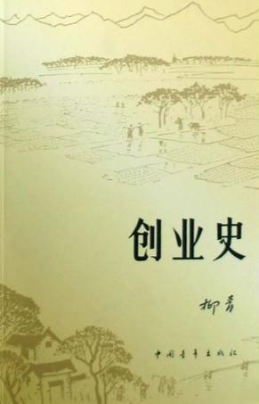 创业史