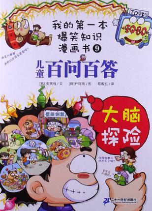 百问百答 9 大脑探险  我的第一本爆笑知识漫画书