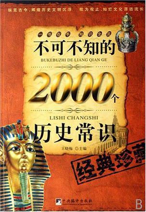 不可不知的2000个历史常识-买卖二手书,就上旧书街