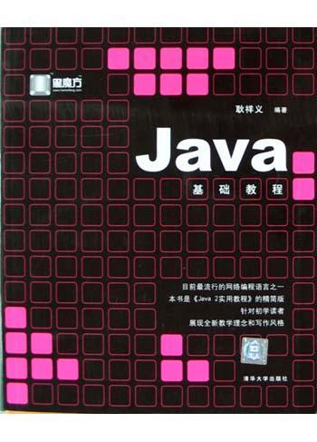 Java基础教程